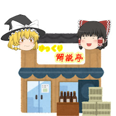 ゆっくり解説亭アイコン画像