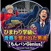 ひまわり学級に青春を奪われた男たち。【ちんパンGenius】