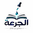 GOYuvSItUVA-channel-avatar-الجرعة | د. مشاري بن طلال 