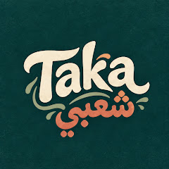 تكه شعبي - Taka Sh3by