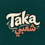 تكه شعبي - Taka Sh3by