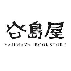 谷島屋書店チャンネル・自分を構成する1冊