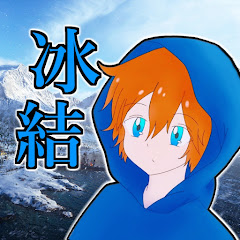 冰結