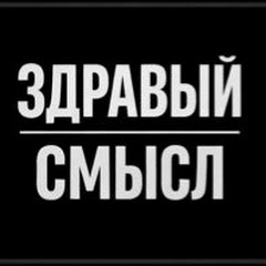 Мужской здравый смысл