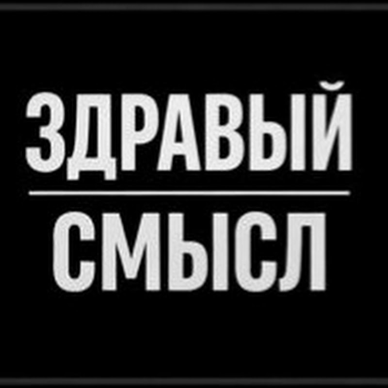 Мужской здравый смысл