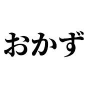 毎日おかず