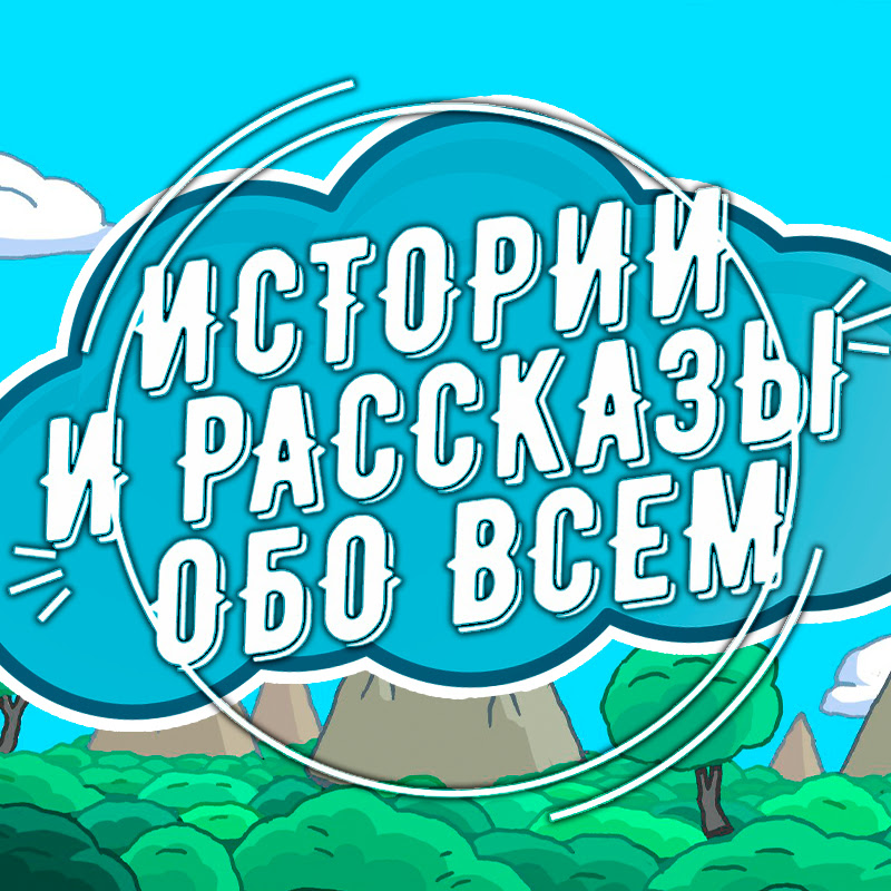 Истории и рассказы обо всем Logo
