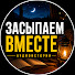 UPo3ip0STSY-channel-avatar-Рассказы Перед Сном | Засыпаем Вместе