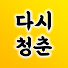 IU3Yoc3gJ88-channel-avatar-다시 청춘