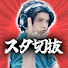 674DeSgQOX4-channel-avatar-【公認】スタンミ切り抜き