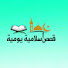 AxfrElHTvG4-channel-avatar-قصص إسلامية يومية