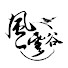 iIUll4vOf18-channel-avatar-風雲谷 Whirling Clouds Valley