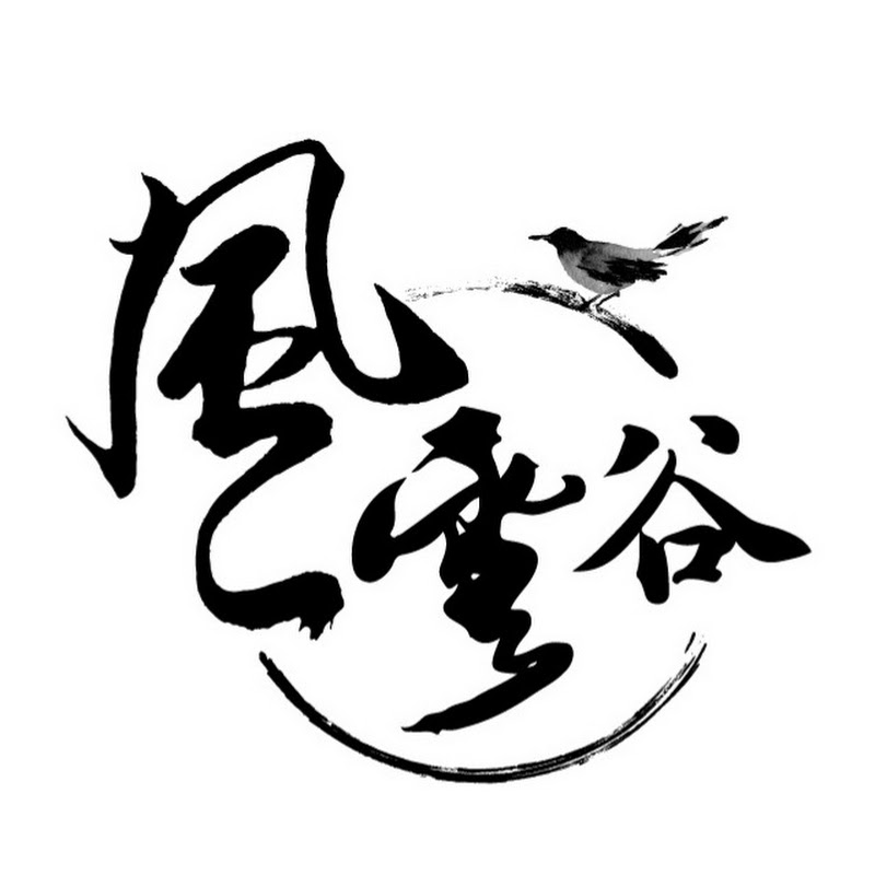 風雲谷 Whirling Clouds Valley Logo