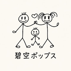 碧空ポップス