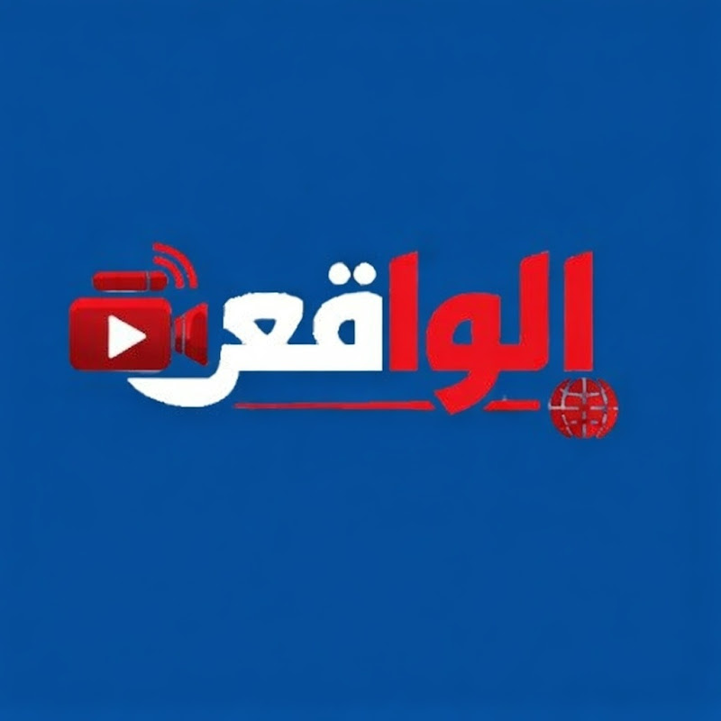 الواقع
