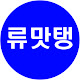 류맛탱