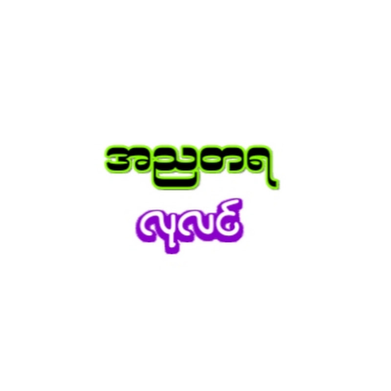အညတရလုလင်  Logo