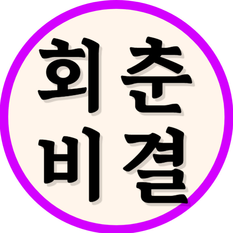회춘비결