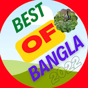 Best Of Bangla 2022,বেস্ট অফ বাংলা ২০২২