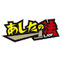 あしたのLaw 〜スカッと法律漫画〜