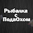 Рыбалка с ПодвОхом
