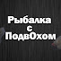 t9ccjc3f3dU-channel-avatar-Рыбалка с ПодвОхом