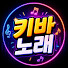 1g9b8dd0F8M-channel-avatar-키바노래