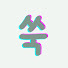 6Zv-lVRZYT0-channel-avatar-쑥쑥 퀵서비스