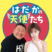 はだかの天使たち