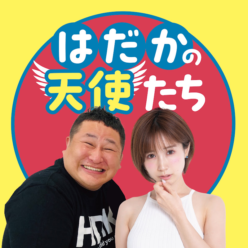 はだかの天使たち YouTubeチャンネル画像