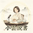 8zUCf2dKIzc-channel-avatar-小雲說書