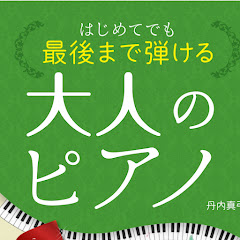 はじめてでも最後まで弾ける大人のピアノ名曲アイコン画像