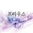 @프라우스-s4p