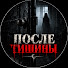 VDNPjhTH1OU-channel-avatar-Tales Тишины