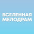 QcVhPTENCDY-channel-avatar-Вселенная Мелодрам