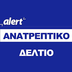 ALERT TV - ΑΝΑΤΡΕΠΤΙΚΟ ΔΕΛΤΙΟ 