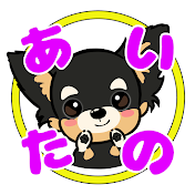 あいたの~愛犬と楽しくお出かけ~