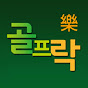 골프락TV