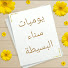JbCQFl_yZUg-channel-avatar-يوميات سناء البسيطة