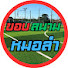 xHQFvRsw9M8-channel-avatar-ขอบสนามหมอลำ