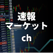 速報マーケットch