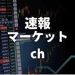 速報マーケットch