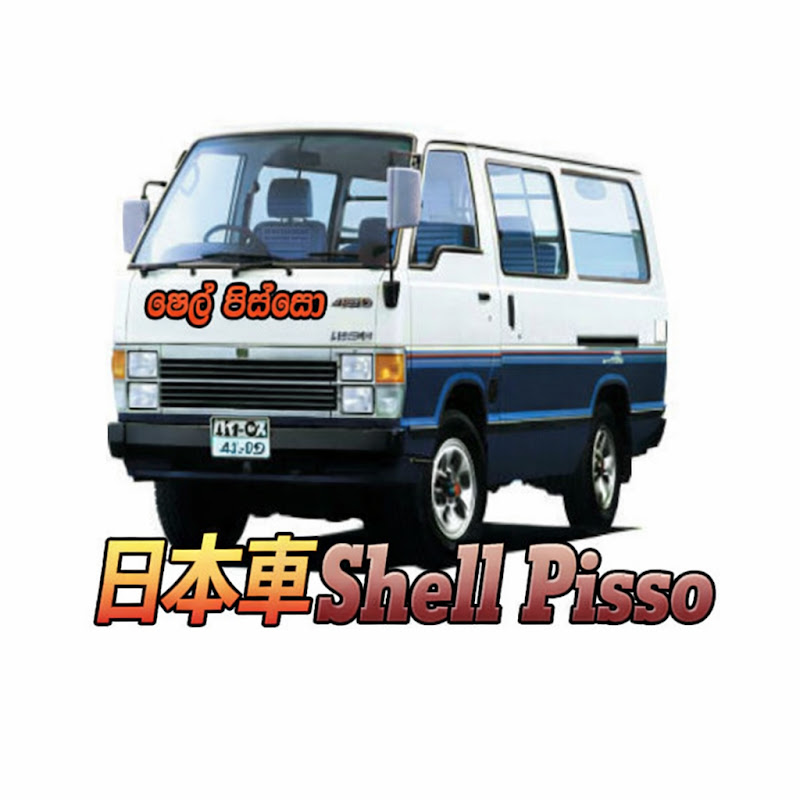 日本車Shell Pisso
