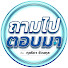 1HkI0xQeGFk-channel-avatar-ถามไปตอบมา