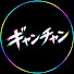 60MWRoNBNx0-channel-avatar-ギャン泣きチャンネル