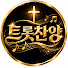 vxNVkoCDH9o-channel-avatar-트롯찬양