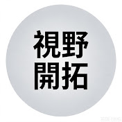 視野開拓