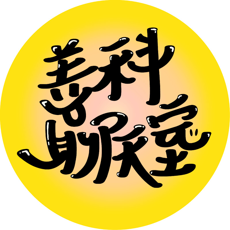 善科聊天室 YouTube 頻道頭像