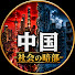 sd-Hqh7rjD0-channel-avatar-中国社会の暗部