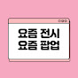 요즘 전시 요즘 팝업